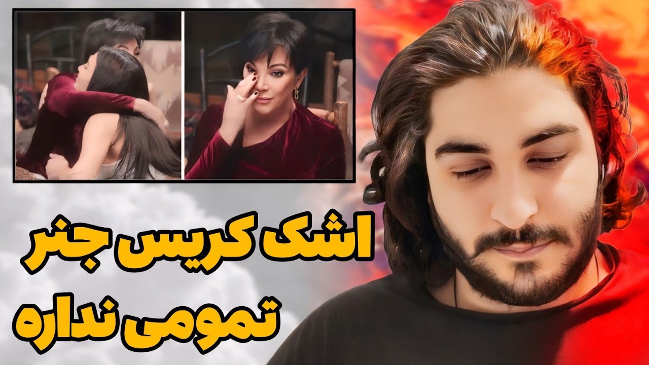 کریس جنر مجبور به عمل جراحی شد❌ اشک های کیم کارداشیان ناراحت کنندست💔 اخبار فوق ترند