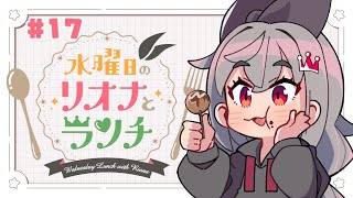 【定期配信＃１７】水曜のお昼の１２時はリオナとランチ❤【ホロライブ DEV_IS 響咲リオナ】#リオナとランチ