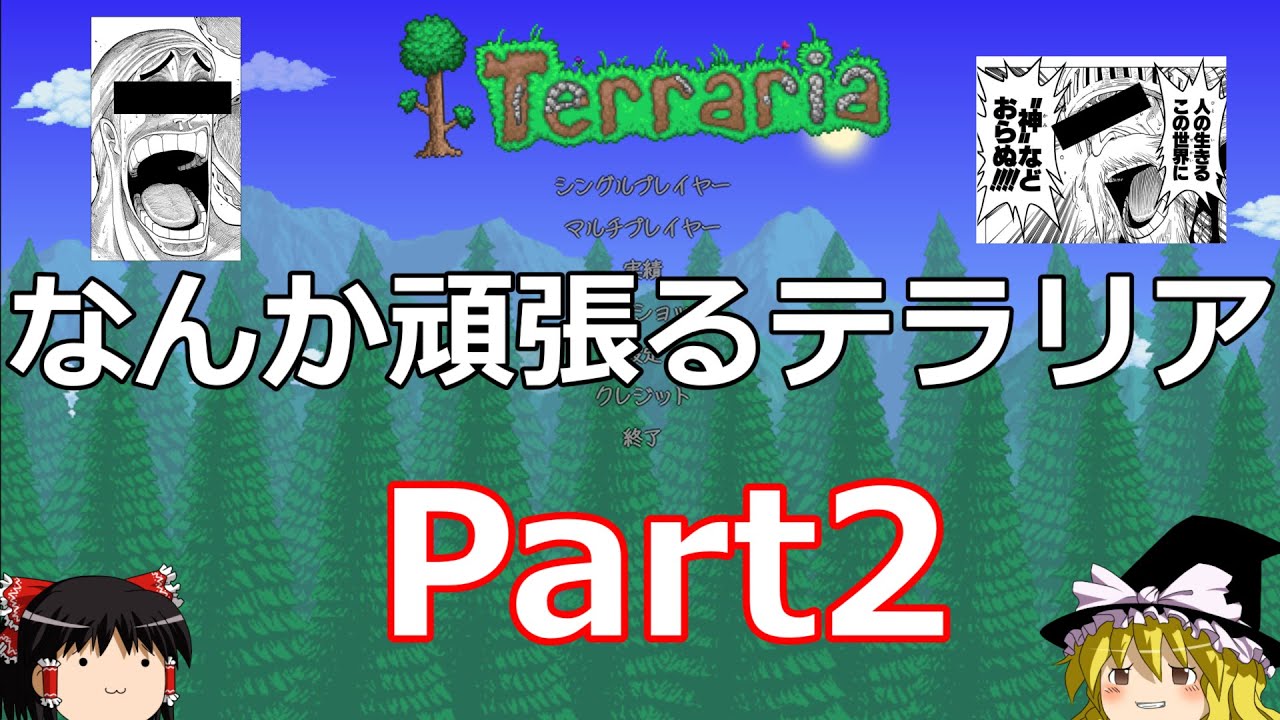 【Terraria】なんか頑張るテラリア　Part2【ゆっくり実況】
