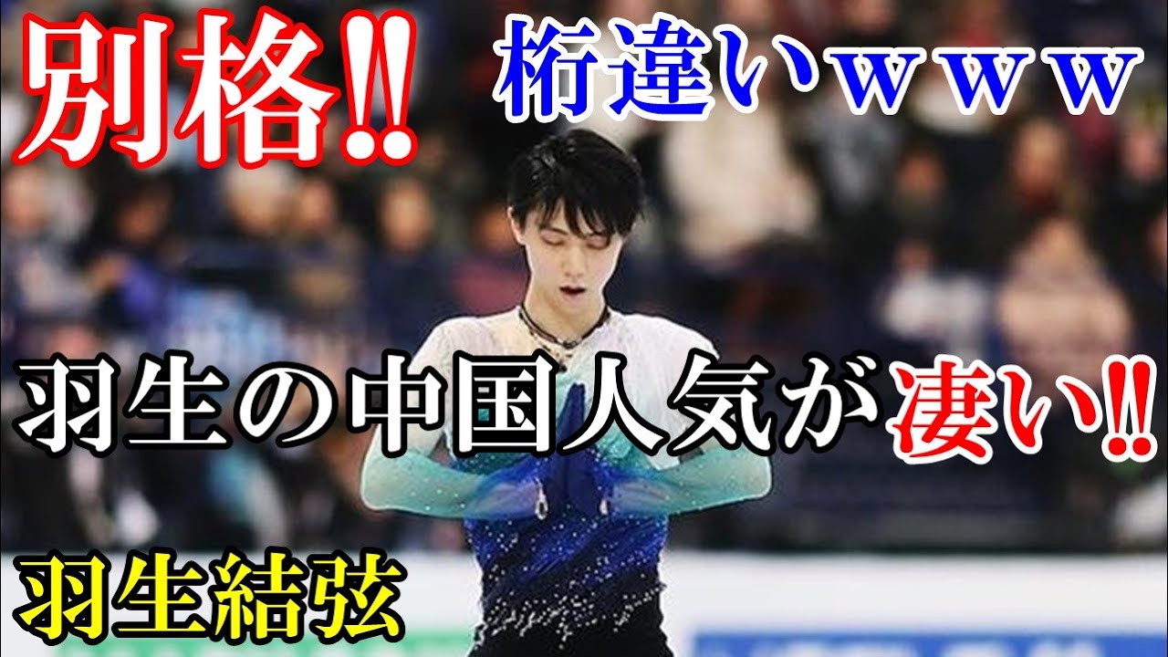 羽生結弦の中国人気がとんでもなく凄いことになっていた 衝撃 仰天 外国人もビックリ 羽生に賞賛する中国人ファンの桁が違いすぎる 海外有名選手も太刀打ちできない Yuzuruhanyu Youtube