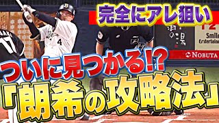 【完全にアレ狙い】今季初失点…『ついに“佐々木朗希の攻略法”が見つかる!?』