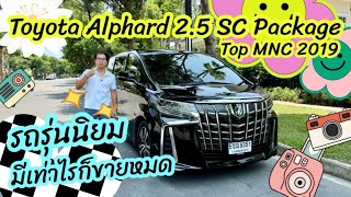 รีวิวรถมือสอง Toyota Alphard 2.5 SC Package Top MNC 2019
