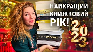 Підсумки року 2023 ✨ Найкращі та найгірші книги за цей рік