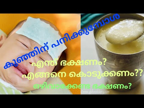 foods-for-babies-having-fever||how-to-give||food-to-avoid-||malayalam-baby-care-health-tips||ep-#42