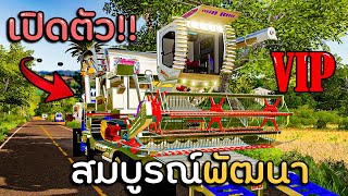 เปิดตัว!! เจ้าสมบูรณ์พัฒนาตู้แอร์ VIP แอร์เย็นฉ่ำ เครื่องเสียงดัง : Farming Simulator 19