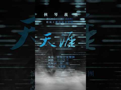 曜爆甘弦樂團《天涯》#俠琴義重 #笑傲江湖 #任賢齊 #袁詠儀 #陳德容 #劉雪華 #姜大衛 #徐少強 #張復建 #顧冠忠 #李立群 #The_End_of_Earth