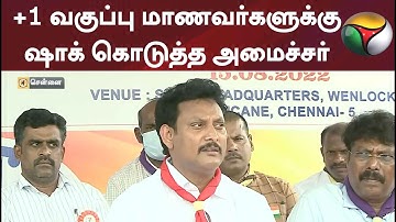 +1 வகுப்பு மாணவர்களுக்கு ஷாக் கொடுத்த அமைச்சர்