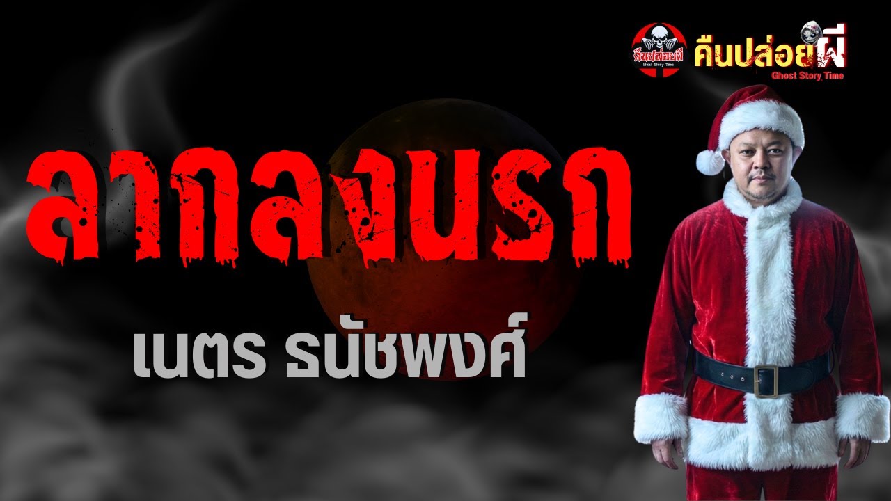 เรื่อง ลากลงนรก  - เนตร ธนัชพงศ์