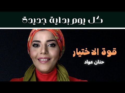 قوة الاختيار كل يوم بداية جديدة