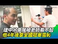 建中吊車尾被老師看不起　他4年後拿全國冠軍只因「做喜歡的事」｜三立新聞網SETN.com