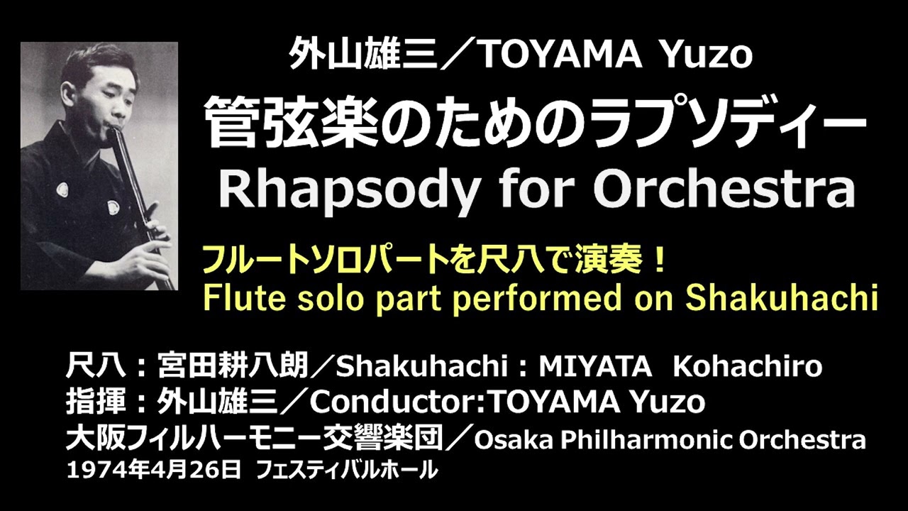 フルートソロパートを尺八で吹いた外山雄三のラプソディ - YouTube