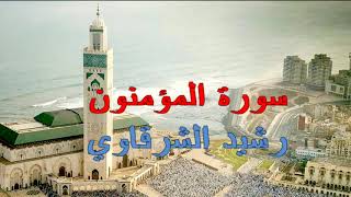 رشيد الشرقاوي سورة المومنون برواية ورش عن نافع - al-Mu'minun - The Believers - Аль-Муминун Верующие