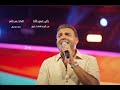 رامي صبري كلمه بدون موسيقي   