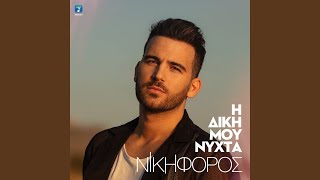 Video thumbnail of "Nikiforos - To Domatio (Live)"