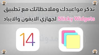 تذكر مواعيدك وملاحظاتك مع تطبيق Sticky Widgets لجهازي الايفون والايباد