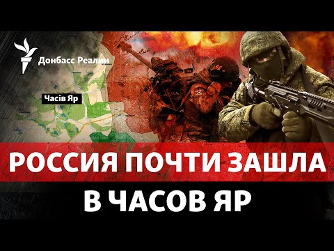 Россия начинает осаду Часов Яра? ВСУ пожгли «броню» РФ под Авдеевкой | Радио Донбасс Реалии