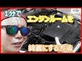 1分でエンジンルームを劇的に綺麗にする方法　~How to Clean Engine Bay in One Minute~