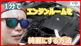 1分でエンジンルームを劇的に綺麗にする方法　~How to Clean Engine Bay in One Minute~