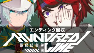 ※ネタバレ注意※　カリスマ澄野編　エンディング回収【HUNDRED LINE 最終防衛学園（ハンドレッドライン）】初見プレイ Part2