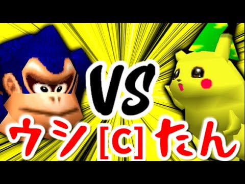 【第十四回】動物園のウシ VS バルザードたん【Cブロック第七試合】-64スマブラCPUトナメ実況-