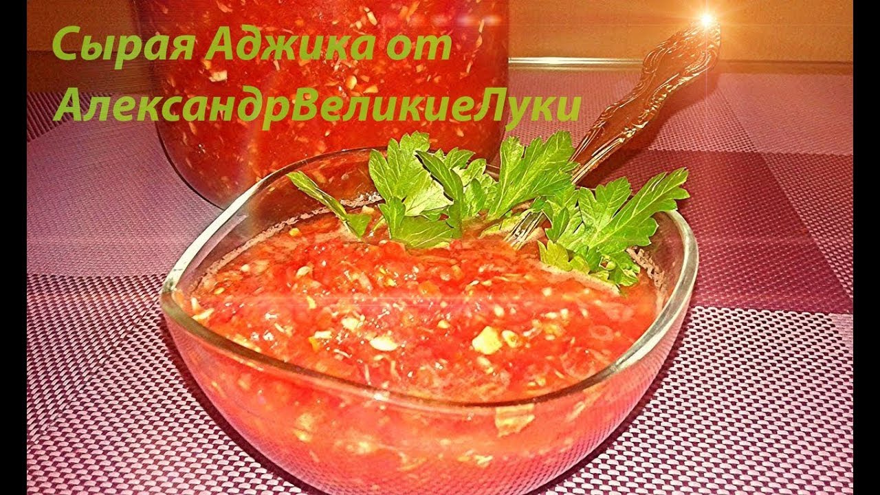 Аджика, самый вкусный Бабушкин рецепт. - YouTube