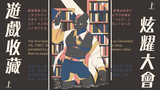 【企劃】遊戲收藏炫耀大會！遊戲型鬣狗的觀眾們品味如何呢！【獸人Vtuber／渡雲】