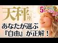 天秤座♎️2026年5月☆あなたが選ぶ『自由』が正解!目を覚まして豊かさを取りに歩き出す。