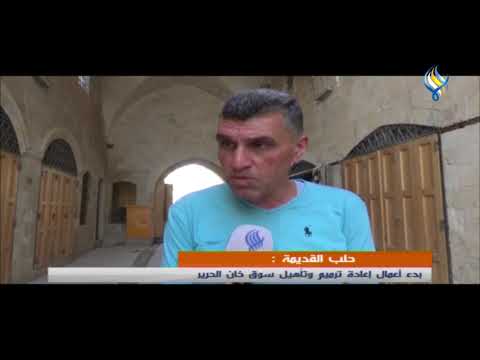 حلب القديمة بدء أعمال إعادة ترميم وتأهيل سوق خان الحرير
