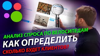 Анализ спроса Авито (Бизнес на велосипедах). Анализ объема трафика Авито!