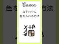 Canvaで文字の中に色を入れる方法 #canvaデザイン #canva使い方 #canva初心者 #tutorial #デザイン #キャンバ
