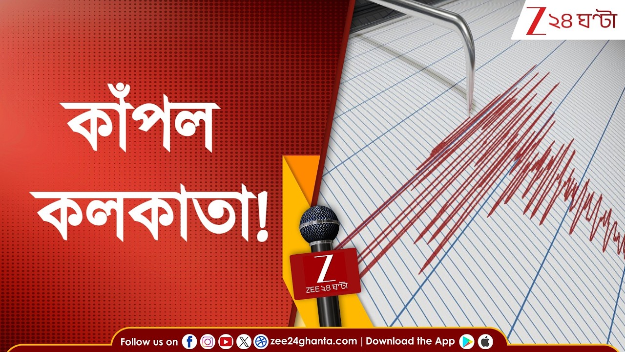 Kolkata Earthquake | কাঁপল কলকাতা! কেমন ছিল সেই মুহূর্ত! রইল | Zee 24 Ghanta