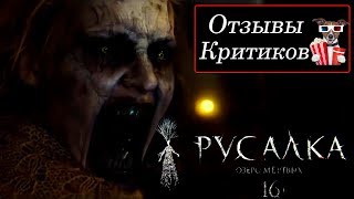 Русалка Озеро мертвых (2018) - обзор критики фильма