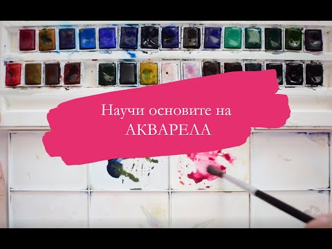 Акварел за НАЧИНАЕЩИ / основни техники и съвети 🎨/ Част 1