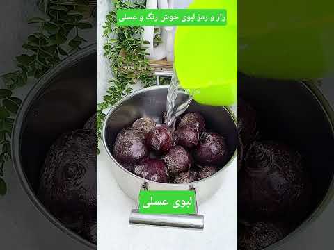 این دفعه لبو رو اینجوری درست کن عالی میشه  آموزش آشپزی کدبانو