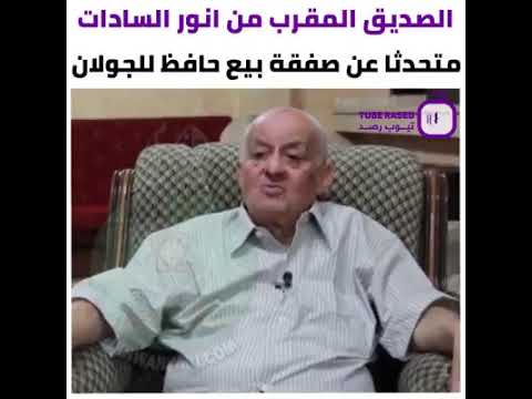 د محمود جامع الصديق المقرب من انور السادات متحدثا عن بيع حافظ الأسد للجولان إلى إسرائيل 