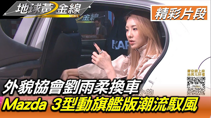 外貌协会刘雨柔换车 Mazda 3型动旗舰版潮流驭风 地球黄金线 20211201 (1/4) - 天天要闻