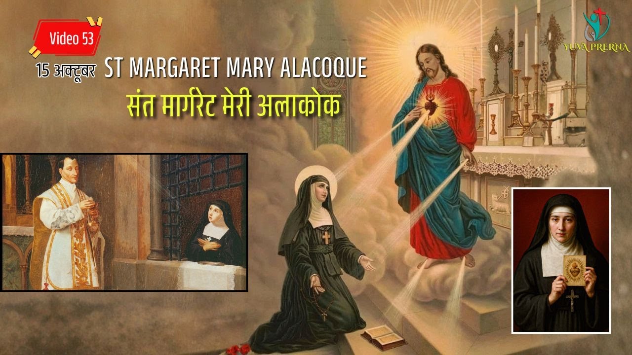 St Margaret Mary Alacoque संत मार्गरेट मेरी अलाकोक 16 October - YouTube
