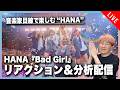 Enjoy From A Musician S Perspective HANA S Bad Girl Performance Video Reaction Analysis