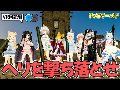 ヘリをロケランとかの兵装でどんどん撃墜するPvEワールドです VRChatワールド紹介2130回目！Aerial Attack