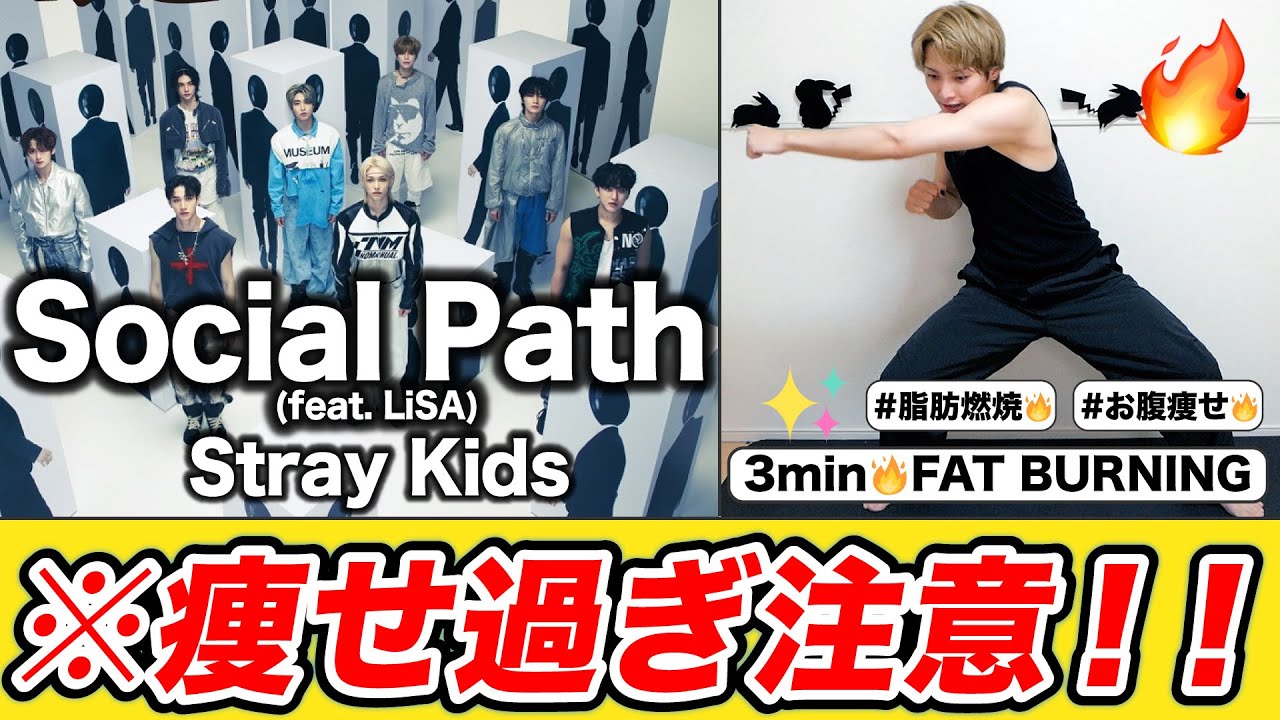 【3分だけ🔥】全身の脂肪がブッ飛ぶエクササイズ🎧Stray Kids『Social Path feat  LiSA』