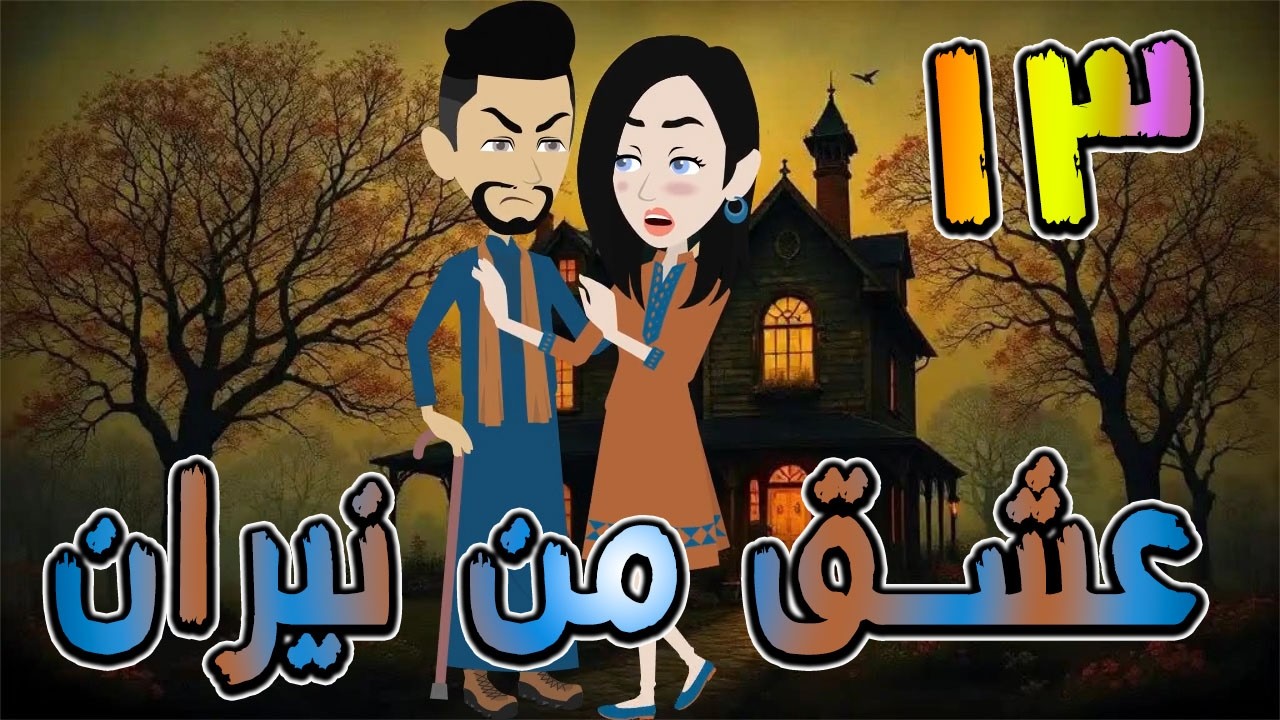 عشق من نيران | قصة حب في بيت الأسرار 🔥  13 ❤️ / #توتا_وماجى