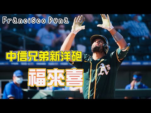 中職大洋砲時代來臨？中信兄弟新洋砲福來喜究竟是誰？(Francisco Peña)🔥🔥【阿嘟瘋棒球】