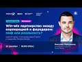 Win-win партнерство между корпорацией и фаундером: миф или реальность?