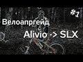 Как МШ велик апгрейдил. #1 от Alivio к SLX