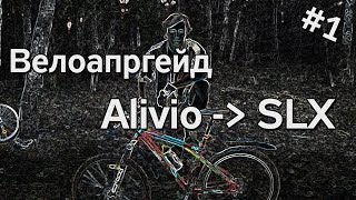 Как МШ велик апгрейдил. #1 от Alivio к SLX