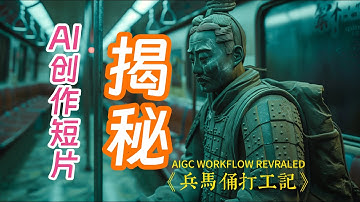 揭秘AI创作短片工作流，小白零基础也能听懂，AIGC原来这么简单