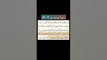 سورة يوسف من (7 - 9) |القارئ الشيخ : سعد الغامدي#سعدالغامدي #القران_نور_حياتي #القرآن_حياة #القرآن