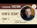 Книга Левит. Глава 1. Андрей Десницкий. Ветхий Завет