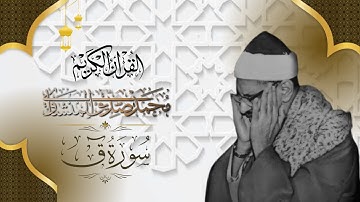 تلاوة رائعة وخشوع المنشاوي سورة ق  تلاوة خرافية | سورة ق المنشاوي كاملة