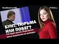 Бунт, тюрьма или побег? Что будет делать Порошенко после поражения|ЯсноПонятно#99 by Олеся Медведева